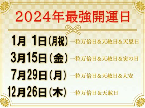 2024年 金運|2024年 吉日カレンダー 一粒万倍日 天赦日 寅の日 巳。